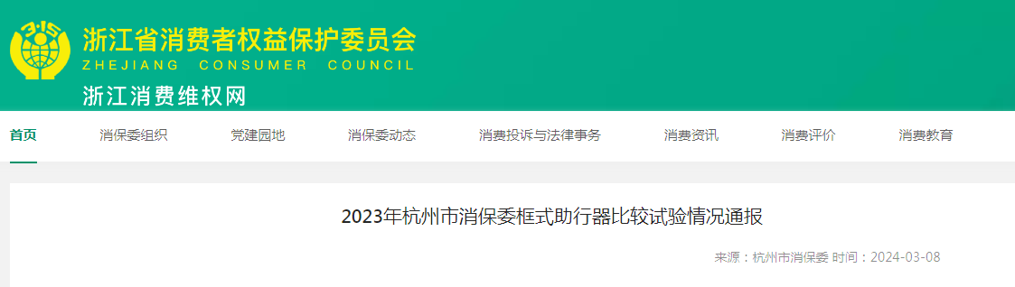  2023年杭州市消保委框式助行器比较试验情况通报