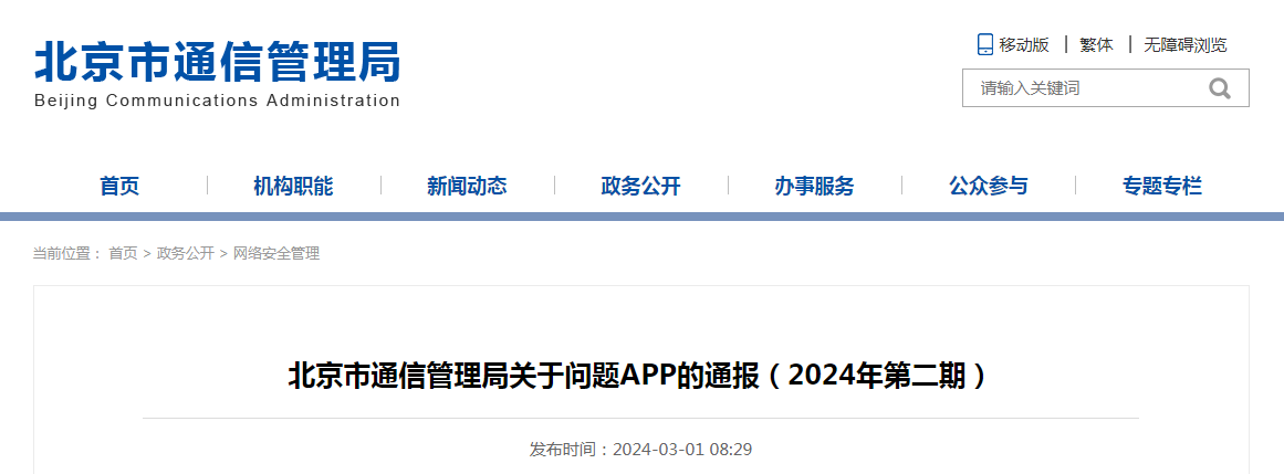  北京市通信管理局关于问题APP的通报（2024年第二