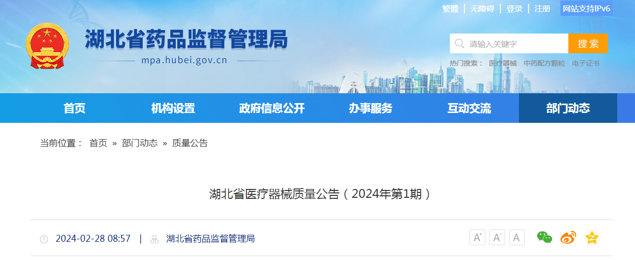  湖北省医疗器械质量公告（2024年第1期）