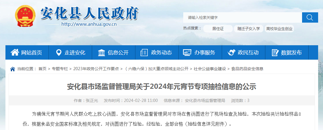  湖南省安化县市监局关于2024年元宵节专项抽检信