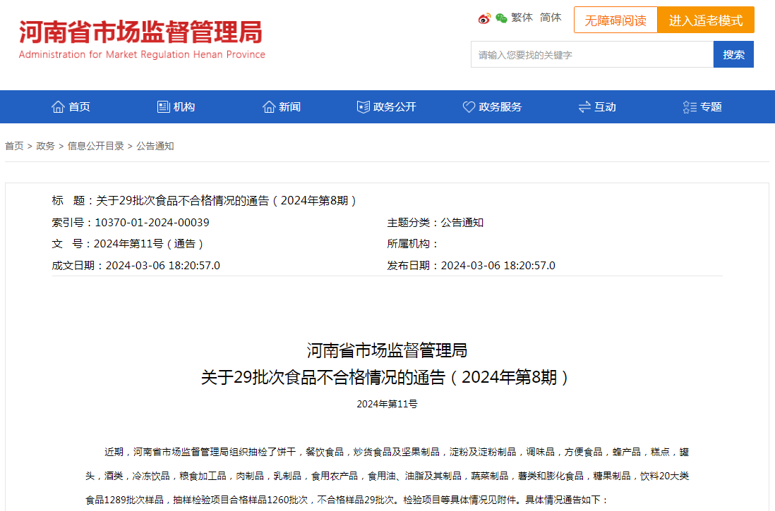  河南省市监局关于29批次食品不合格情况的通告
