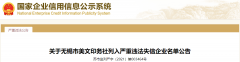  江苏省市场监视打点局宣布关于无锡市美文印务社列
