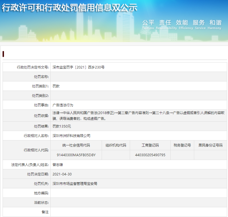  深圳市洲轩科技有限公司告白违法行为遭惩罚