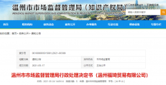  浙江省温州市市场监视打点局关于温州福琦商业有限