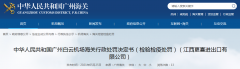  广州白云机场海关关于江西更喜收支口有限公司的行
