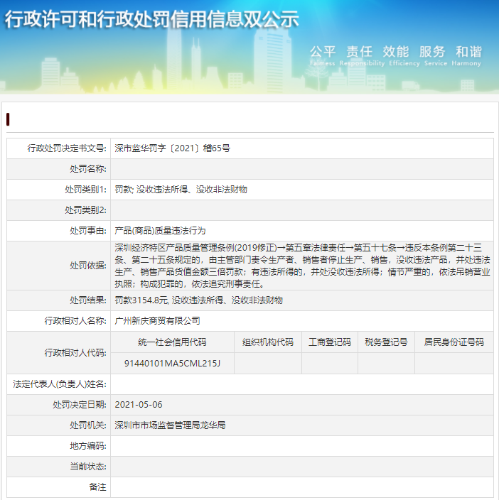  深圳市市场监视打点局龙华局关于广州新庆商贸有限公司产物（商品）质量违法行为的行政惩罚抉择