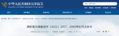 天津新港海关宣布对2家公司惩罚抉择书