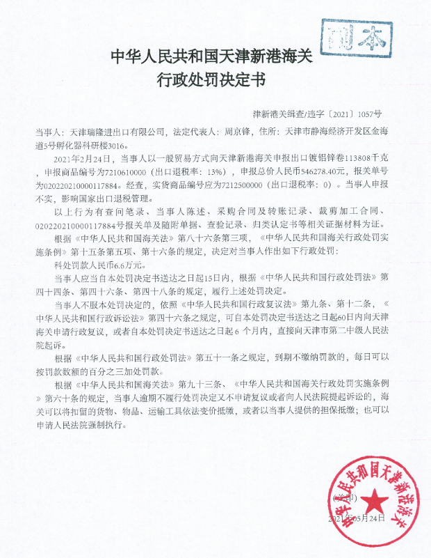  天津新港海关宣布对2家公司惩罚抉择书