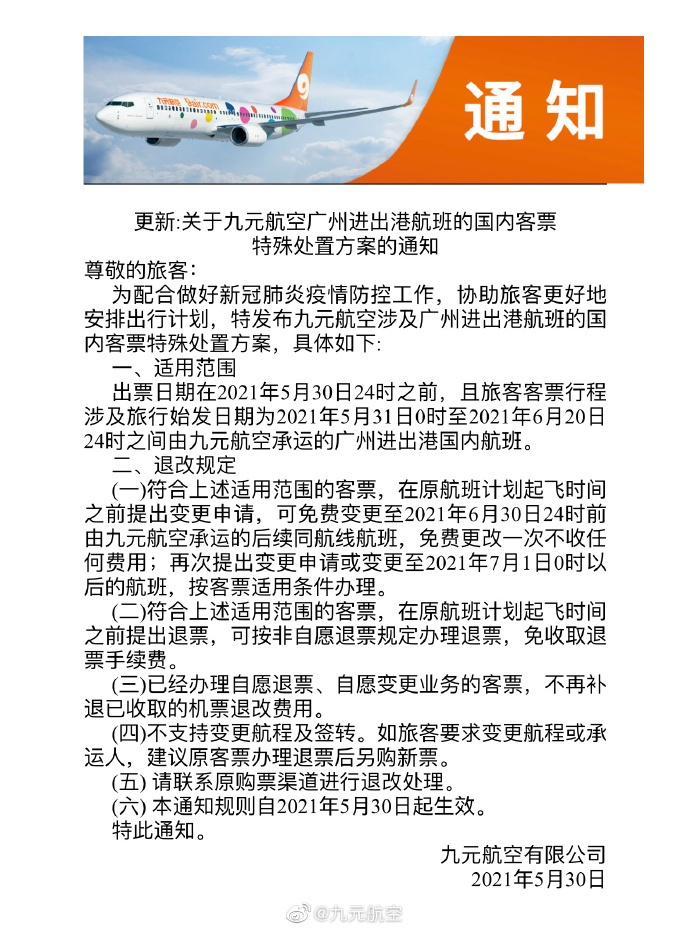 海航等多家航空公司宣布涉广州航班客票免费退改签方案