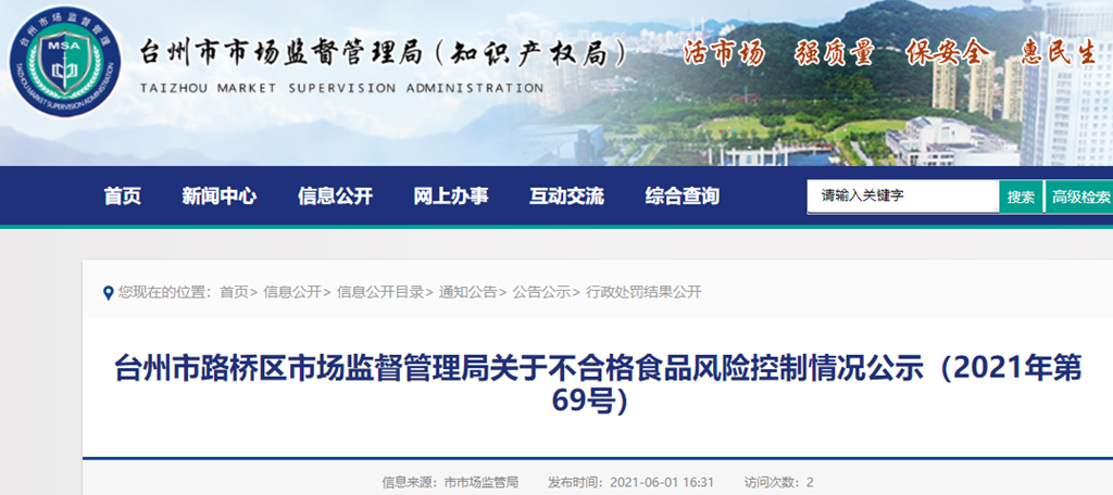  浙江省台州市路桥区市场监视打点局关于不及格食品（白馒头）风险节制环境公示（2021年第69号）