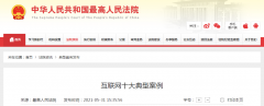  最高人民法院网站宣布腾讯科技（深圳）有限公司等