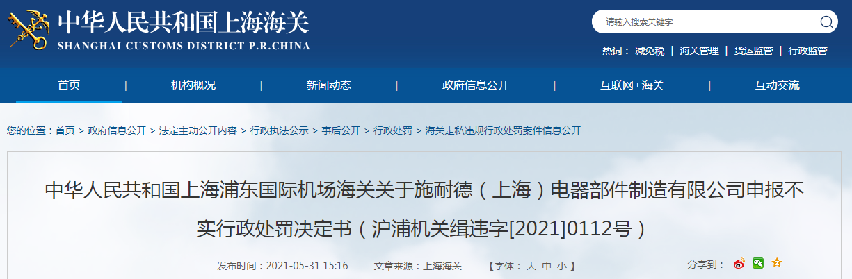  施耐德（上海）电器部件制造有限公司申报不实被罚款人民币11000元