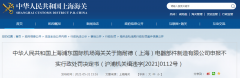  施耐德（上海）电器部件制造有限公司申报不实遭罚