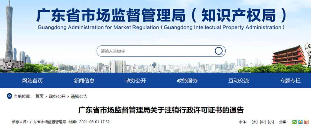  广东省市场监视打点局关于注销行政许可证书的告示（2021年第108号）