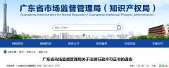  广东省市场监视打点局关于注销行政许可证书的告示