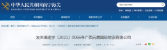  友谊关海关宣布对广西元霖国际物流有限公司行政惩