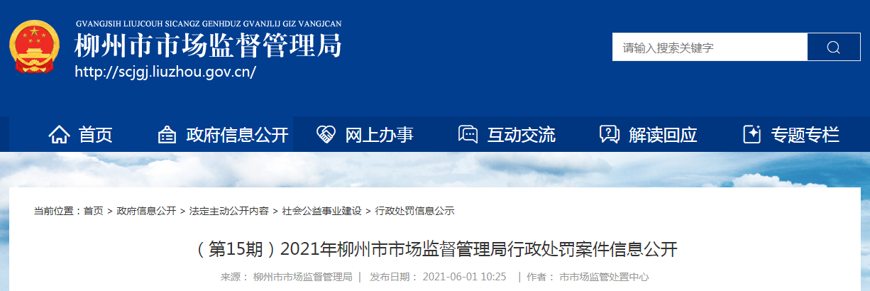  广西柳州市市场监视打点局果真2021年第15期行政惩罚案件信息