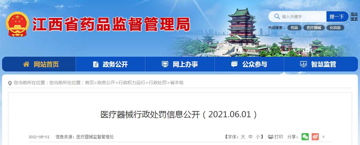 江西省药品监督管理局发布2起医疗器械行政处罚信息