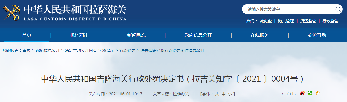  吉隆海关关于西藏旭捷商贸有限公司的行政惩罚抉择书（拉吉关知字〔 2021 〕0004号）