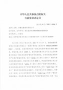  吉隆海关关于西藏旭捷商贸有限公司的行政惩罚抉择