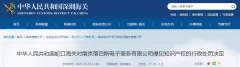  南京落巴斯电子商务有限公司加害常识产权被蛇口海