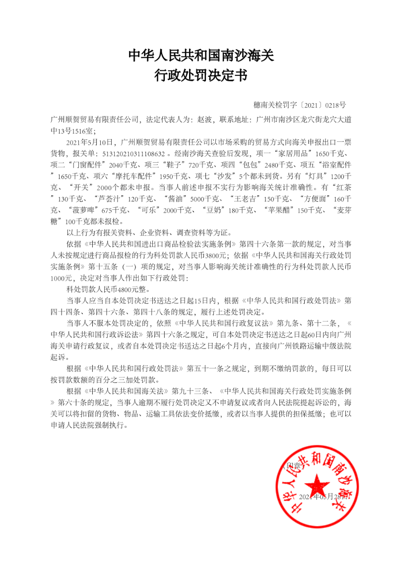  南沙海关关于广州顺贺商业有限责任公司的行政惩罚抉择书（检讨检疫惩罚）