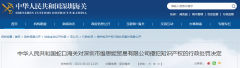  深圳市维思妮商业有限公司加害常识产权被蛇口海关