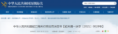  蛇口海关关于深圳市亮晶晶电子有限公司的行政惩罚