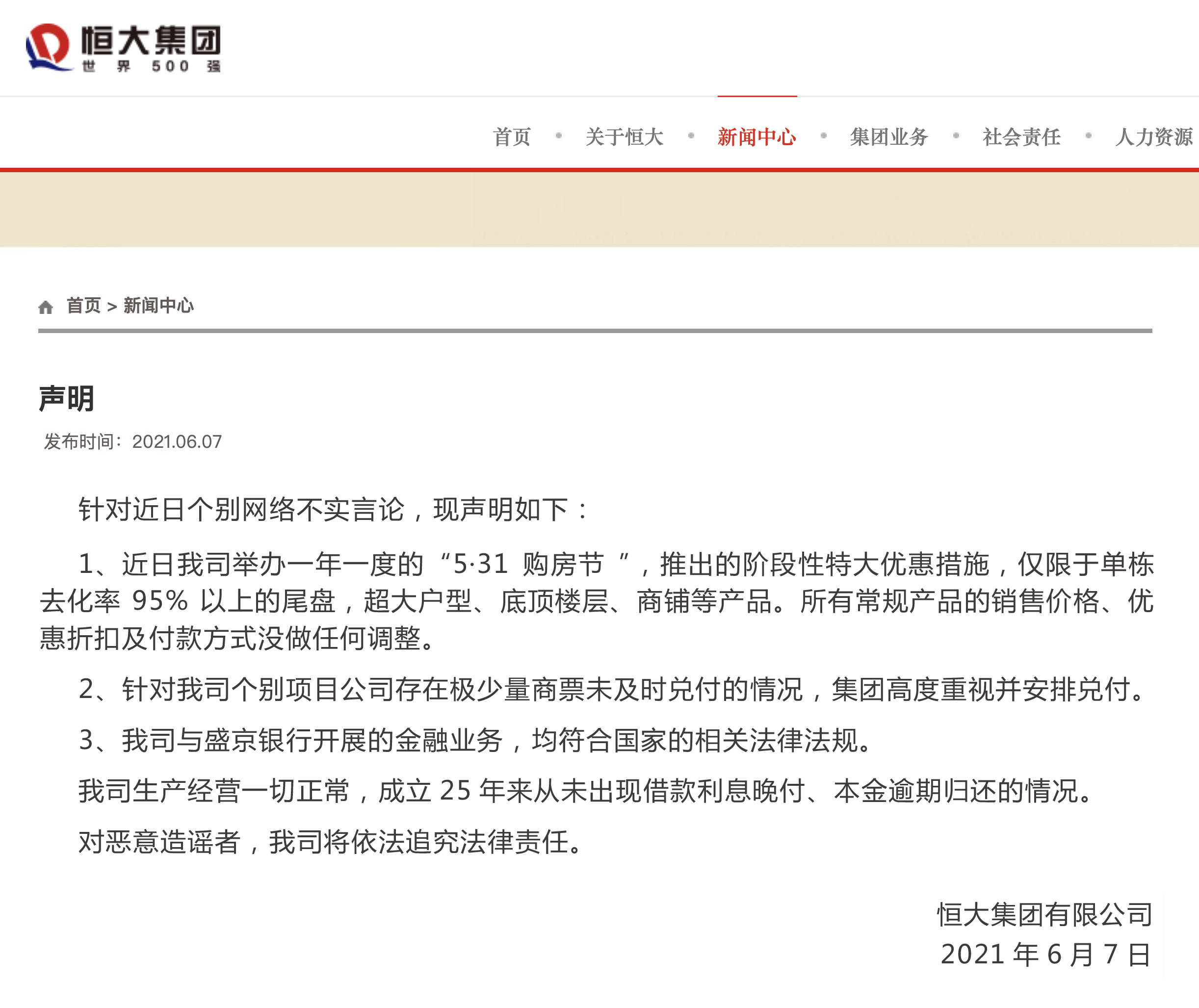 恒大集体声明：公司筹谋正常，与盛京银行互助合法合规