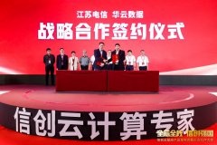 华云数据与中国电信江苏公司签署计谋相助协议，共