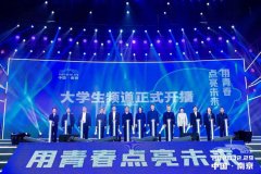 2020中国青年科技事情者日在江苏南京进行