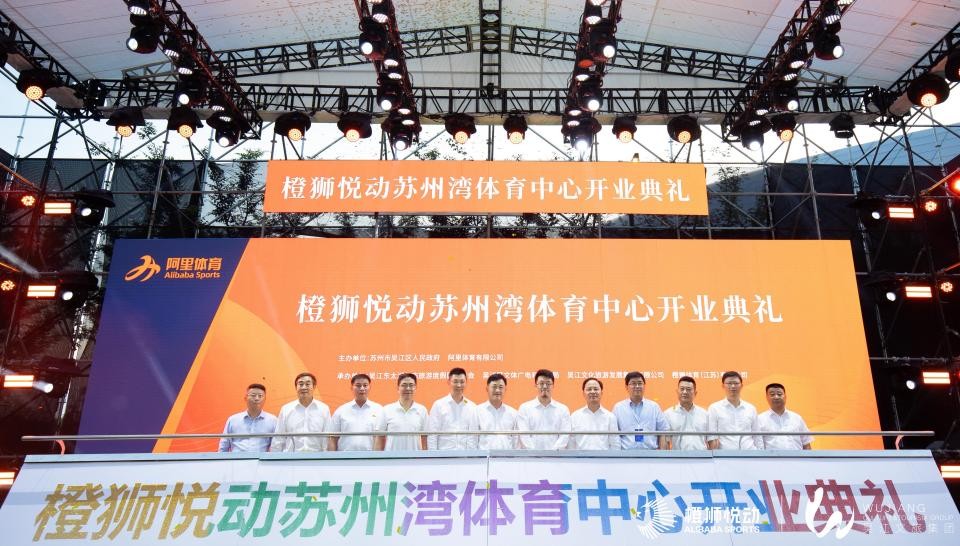 “橙狮悦动”落地苏州 阿里体育打造江苏首个聪明流动场馆