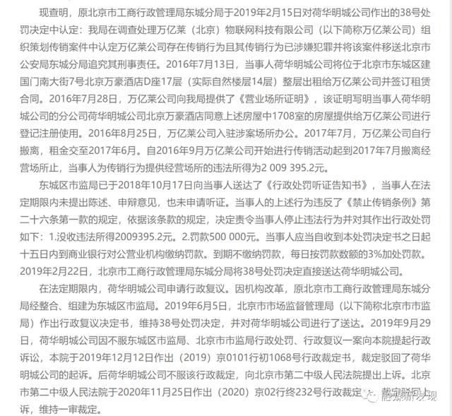 万亿莱涉及传销组织，北京市荷华明城呆板有限公司赐与租凭场地被罚