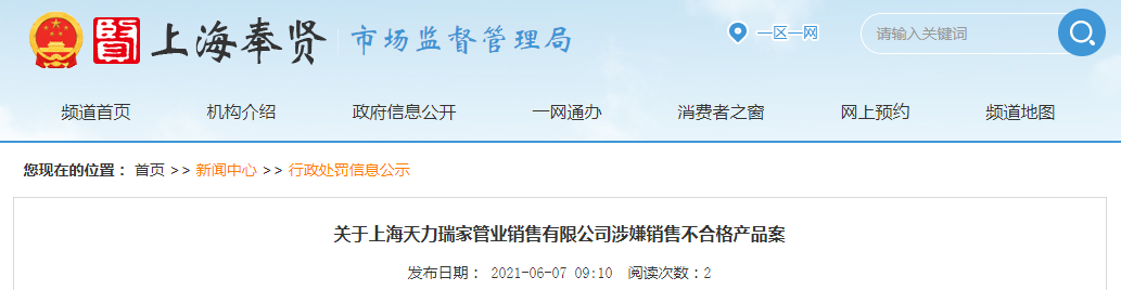  上海天力瑞家管业销售有限公司涉嫌销售不及格产物遭惩罚
