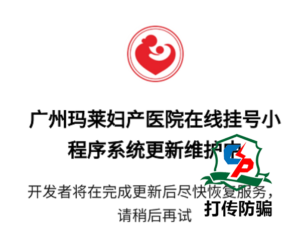 广州玛莱妇产医院宣称与“中山大学”等机构相助均为虚构信息 被罚27万元