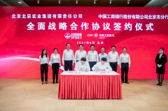 北辰团体与工商银行北京分行签署全面计谋相助协议