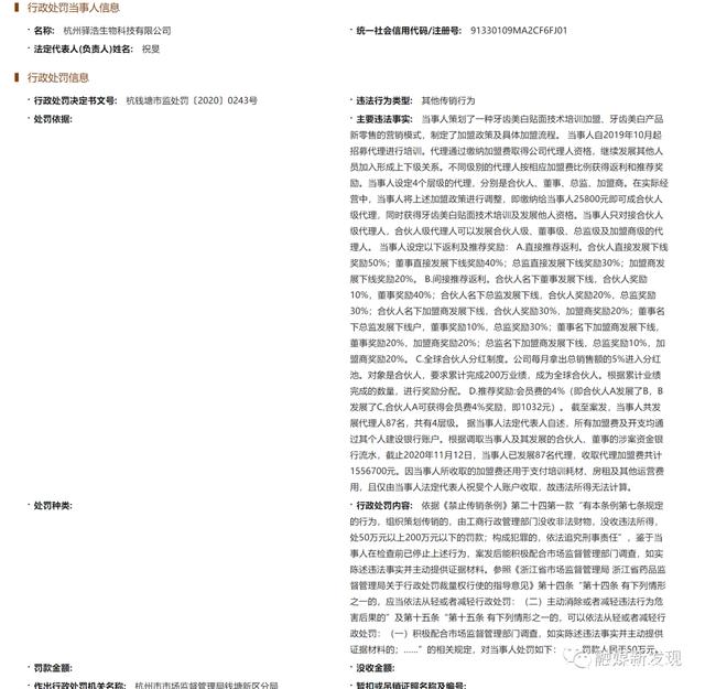 杭州驿浩生物科技有限公司因“牙齿美白产品新零售模式”涉嫌传销被处罚50万元