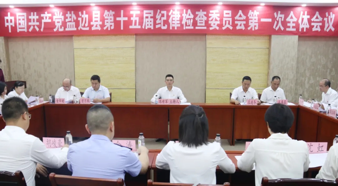 中国共产党盐边县第十五届纪律检查委员会第一次全体会议集会会议召开
