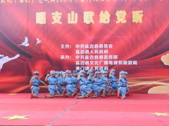 颂歌向党 深情献礼丨盐边县开展庆祝中国共产党创立