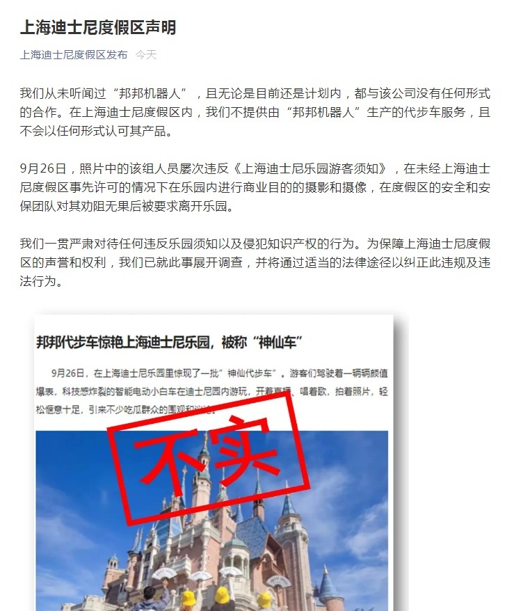 上海迪士尼辟谣:不提供“邦邦呆板人”代步车处事 与该司没相助