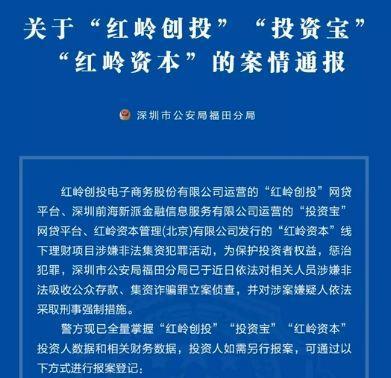 9月25日，深圳市公安局福田分局宣布《关于“红岭创投”“投资宝”“红岭成本”的案情传递》。