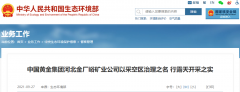 中国黄金又上生态情况部通告 唐山恒久违法露天开采