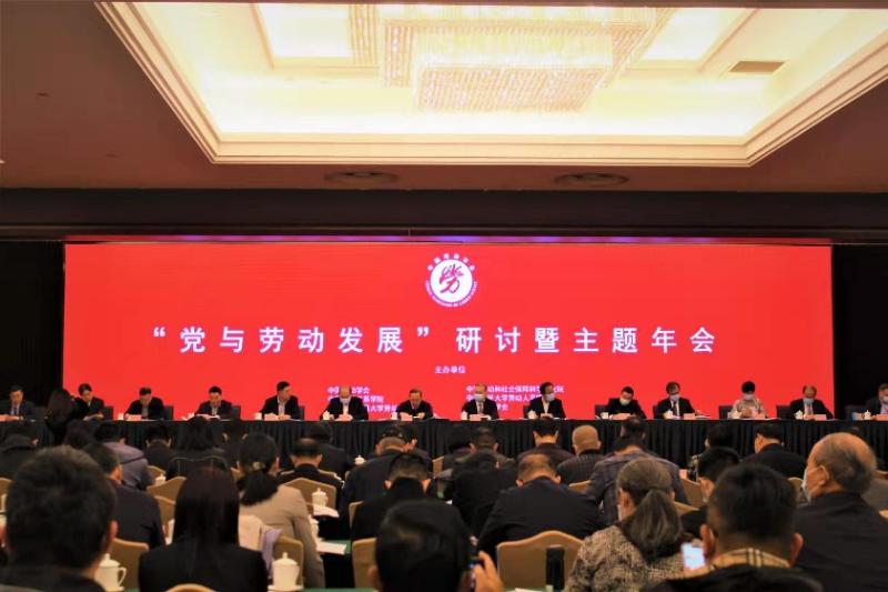 “党与劳动成长”研讨会暨中国劳动学会主题年会在京召开
