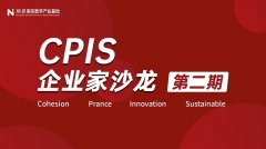 晋升实效，“CPIS企业家沙龙·第二期”助力初创企业