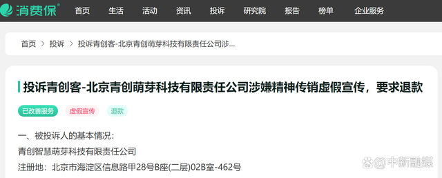 北京青创发芽科技有限责任公司涉嫌精神传销虚假宣传，要求退款