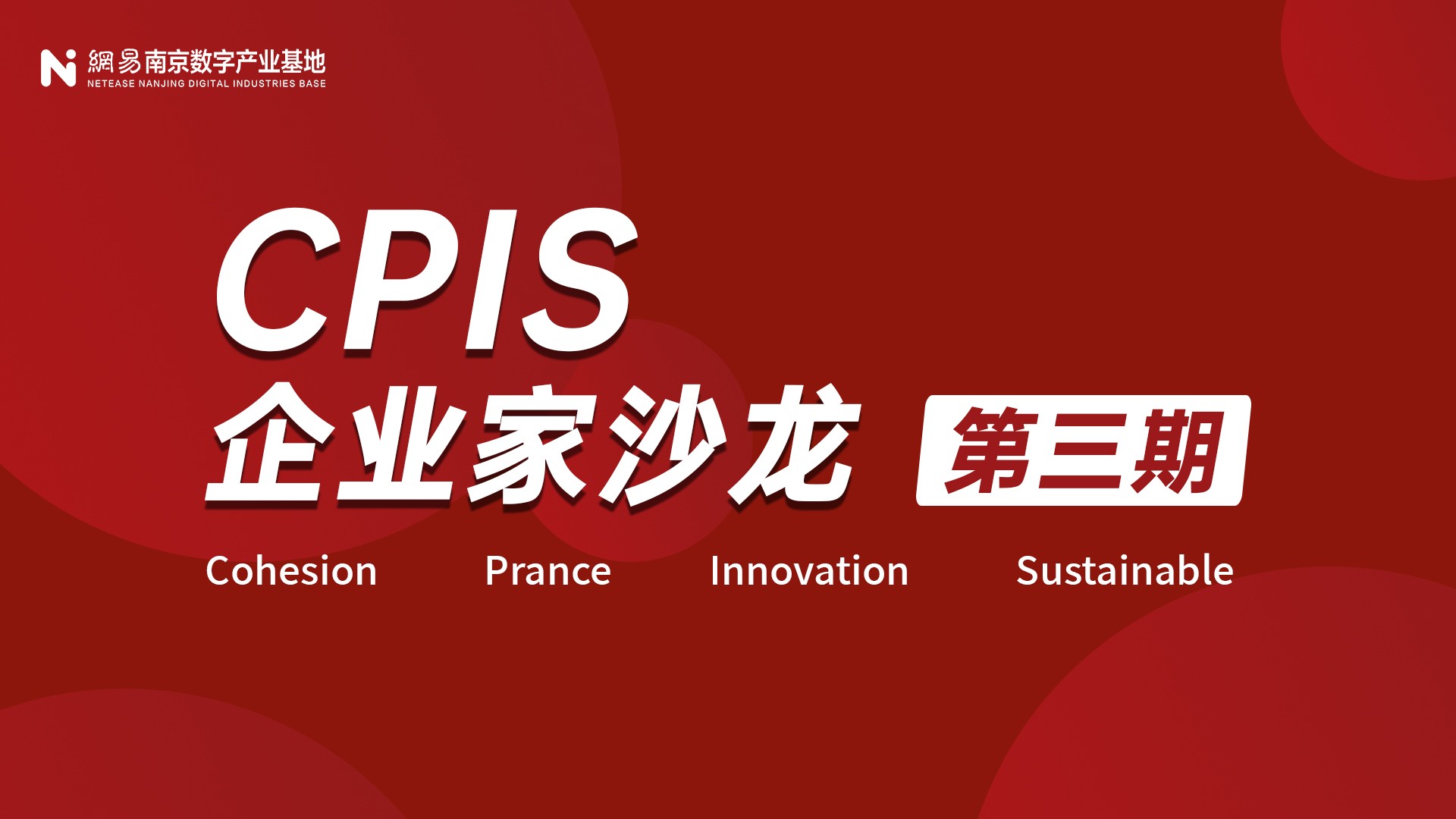 详解各种企业申报政策，“CPIS企业家沙龙·第三期”助力企业策略升级