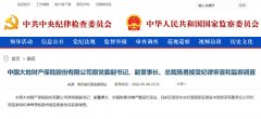 中国大地保险原总裁陈勇涉嫌严重违纪违法被观测