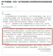 恩施市监局紧张提示天津华盟鲲鹏模式涉嫌传销：曾