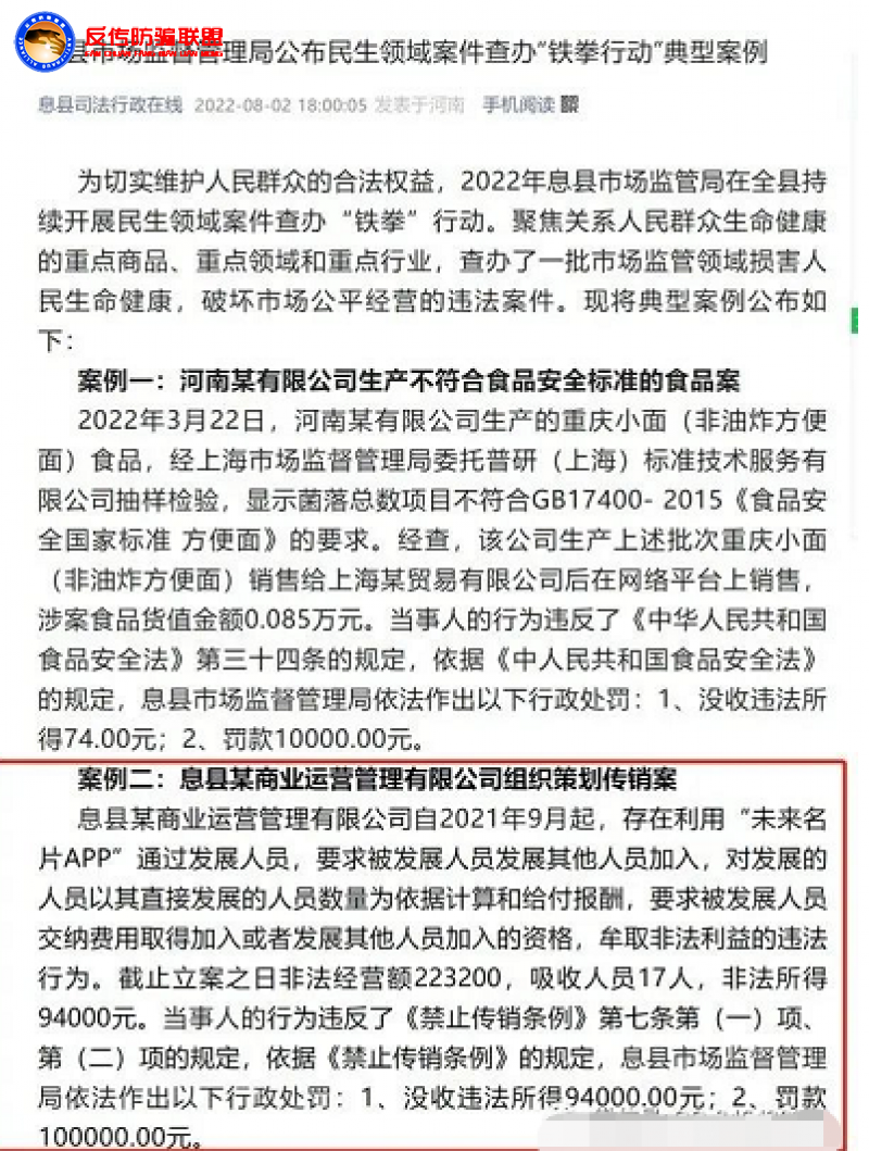 操纵“未来名片APP”涉嫌传销被罚：息县农夫铺子资内地规范案例！