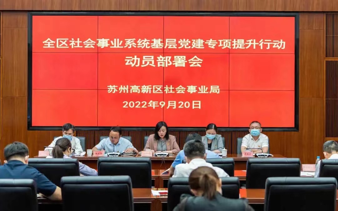 苏州高新区召开全区社会事业系统基层党建专项提升行动发动摆设会